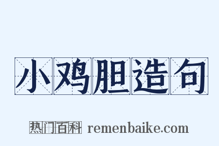 小鸡胆造句是什么意思的图片